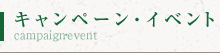 キャンペーン・イベント