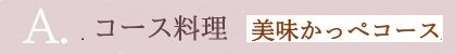 A. コース料理（月替わり）8月メニュー