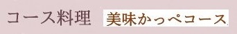 A. コース料理(月替わり)8月メニュー