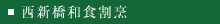 西新橋和食割烹