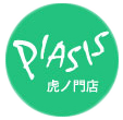 piasis ピアシス虎ノ門店
