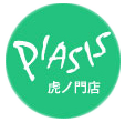 piasis 虎ノ門店